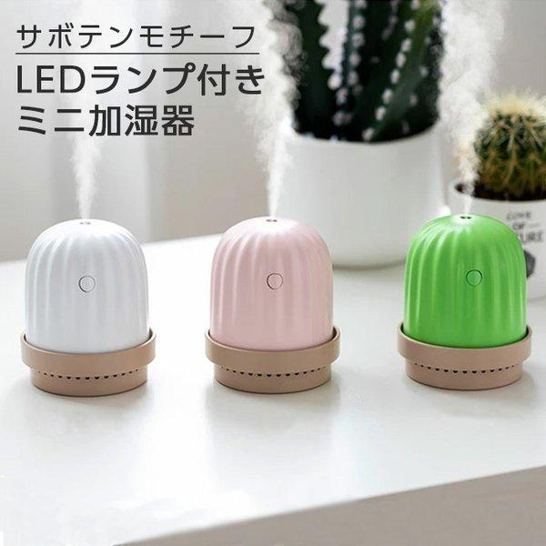 加湿器 卓上 Usb サボテン 260ml 大容量 全3色 オフィス 寝室 超微細ミスト Ledランプ 乾燥対策 オフィス ホワイト ピンク グリーン 母の日 Tera Iq Hu 6cac ケース フィルムのwhitebang 通販 Yahoo ショッピング