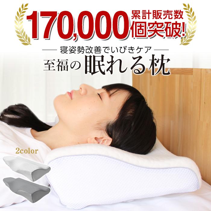 枕 肩こり 洗える 至福の眠れる枕 ストレートネック 低反発 安眠枕