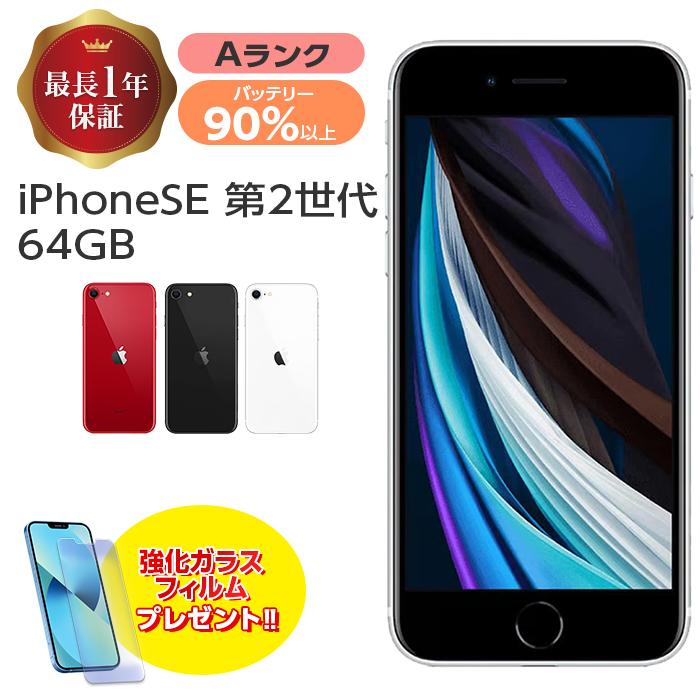 バッテリー90%以上 iPhone SE 第2世代 64GB 中古 Aランク MX9T2J/A SIMフリー 本体 SIMロック解除済み ホワイト  ブラック レッド iPhone SE2 iPhoneSE 第2世代 : tfni4573576722318 : ケース&フィルムのWhiteBang  -