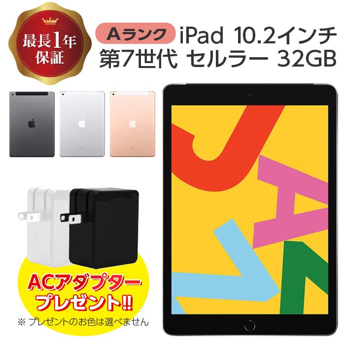 中古 iPad 第7世代 32GB Aランク Cellularモデル 本体 シルバー 