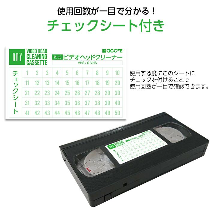 クリーニングテープ vhs クリーナー ヘッドクリーナー 乾式 ビデオ s-vhs ビデオデッキ クリーニング 掃除 汚れ｜white-bang｜04