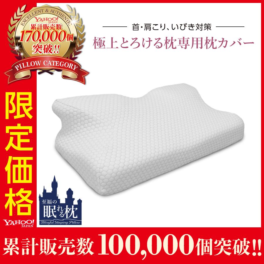 枕カバー 61×32 極上とろける枕 カバー おしゃれ 白 ホワイト 洗える 