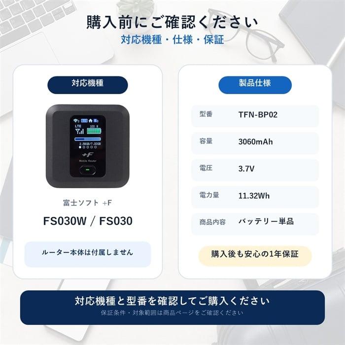 交換用バッテリー FS030W 富士ソフト ルーター 電池パック 互換 交換