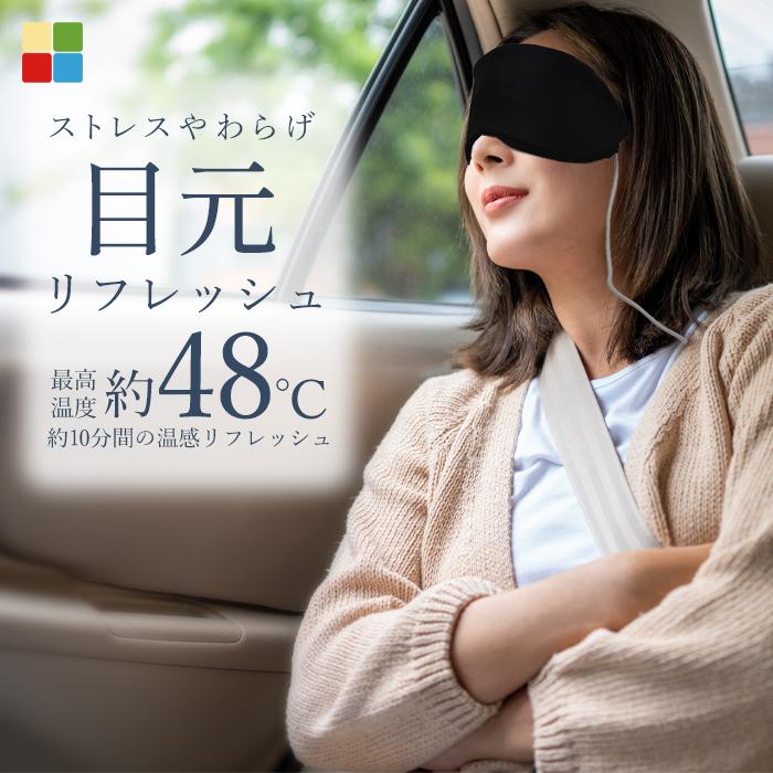 アイマスク ホットアイマスク ホット スマホ 温熱 充電不要 持ち運び