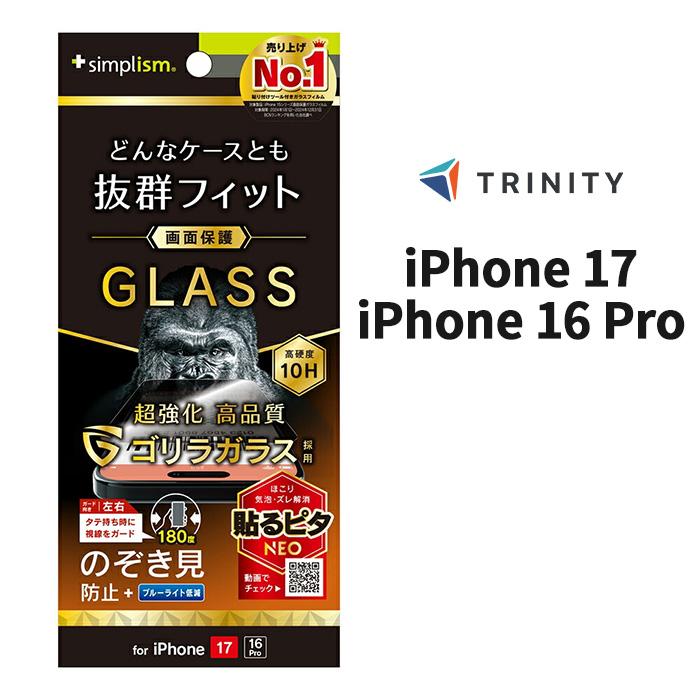 iPhone17 ガラスフィルム 透明 覗き見防止 クリア ゴリラガラス 最強