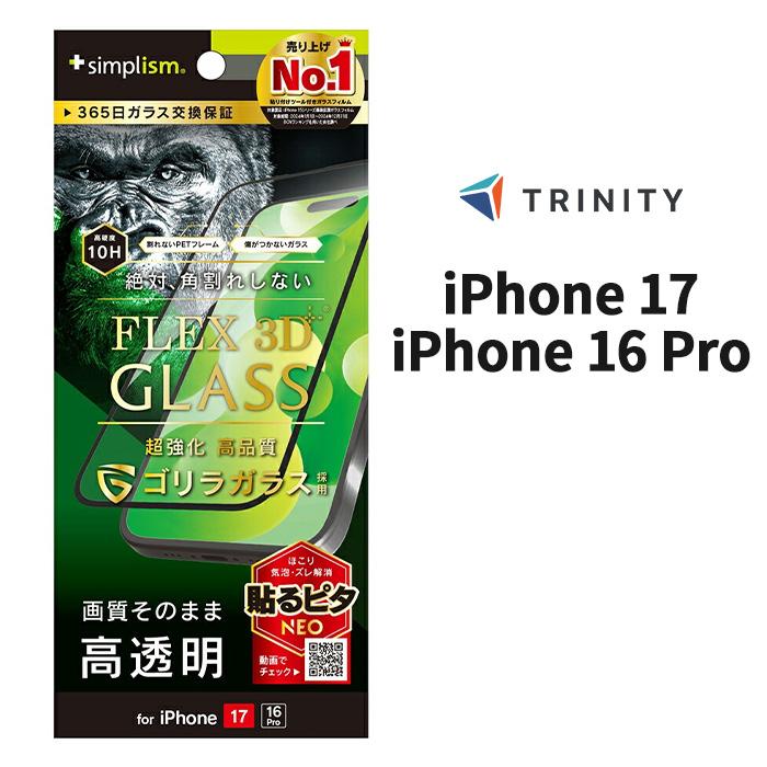 iPhone17 ガラスフィルム 透明 ブラック 絶対角割れしない ゴリラ