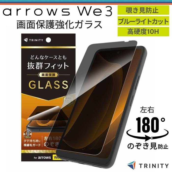 arrows We3 ガラスフィルム トリニティ 覗き見防止 フルカバー