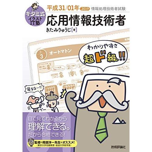 キタミ式イラストit塾 応用情報技術者 平成31 01年 情報処理技術者試験 コンピュータ資格試験全般 Www Hamatec De