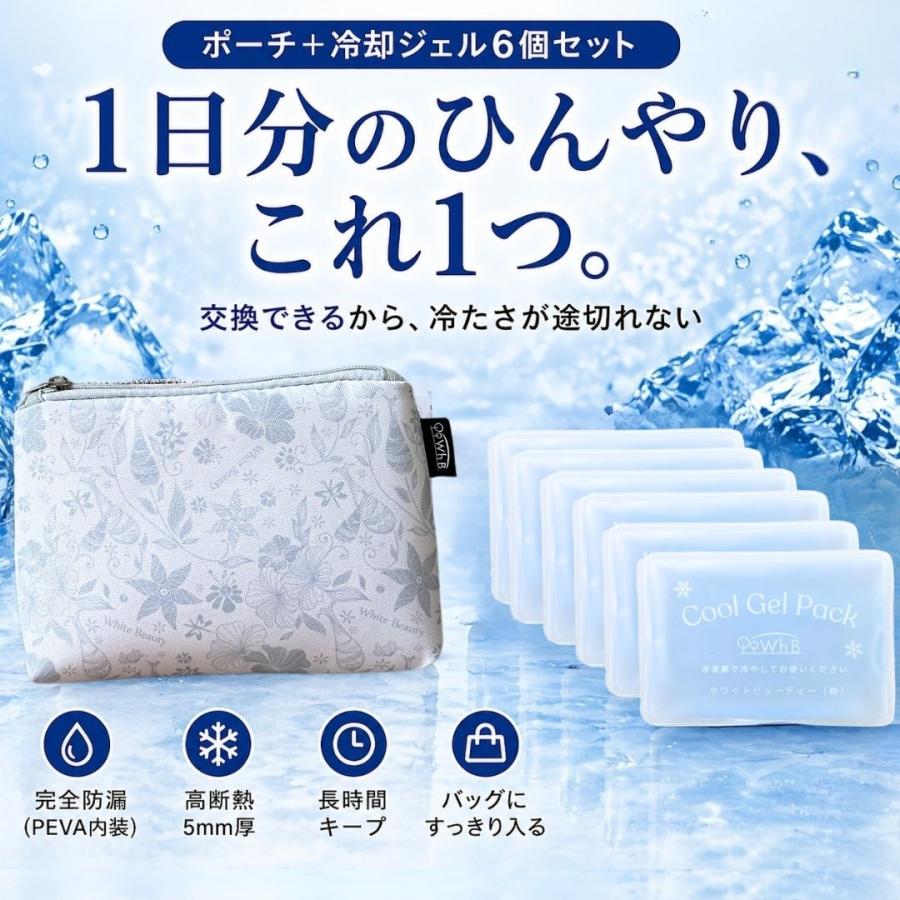 White Beauty（ホワイトビューティー） 保冷ポーチ 冷却ジェル 保冷剤