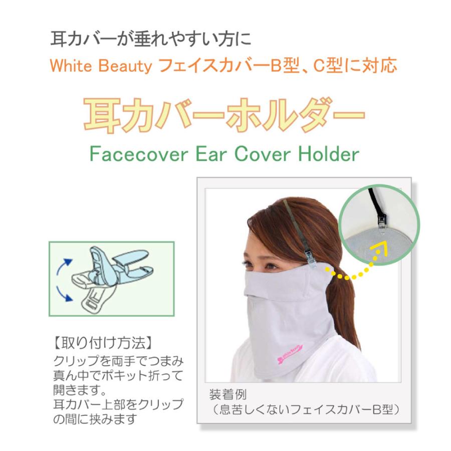 耳カバーホルダー　フェイスカバーのホルダー 帽子止めホルダー 帽子クリップ ホワイトビューティー White Beaury | White Beauty | 01