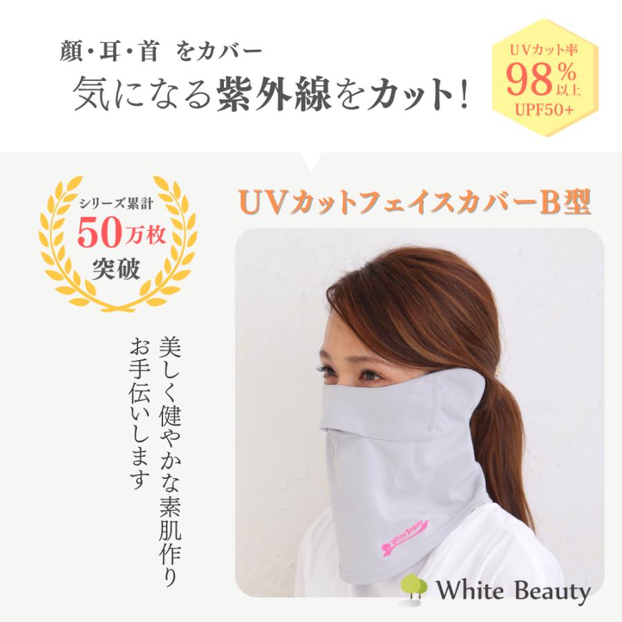 White Beauty（ホワイトビューティー） フェイスカバー B型 UVカット