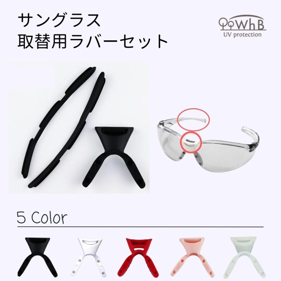 サングラス ラバーセット 取替用ラバーセット （ 鼻パッドとテンプル部