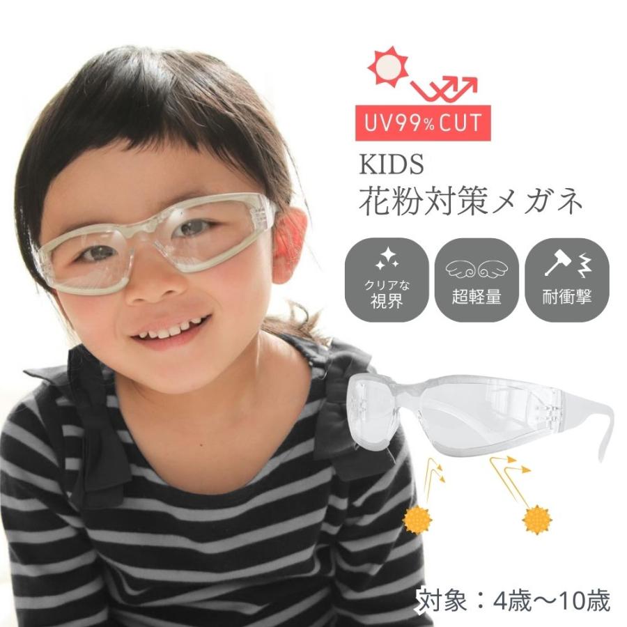 キッズ 花粉対策 メガネ クリアレンズ 透明 曇らない 軽量 花粉 黄砂