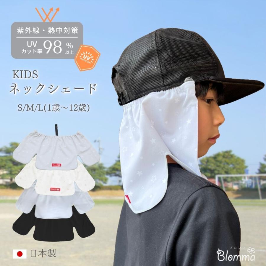 キッズ ネックシェード 【日本製】 子供 日除け 帽子 UVカット 遮熱
