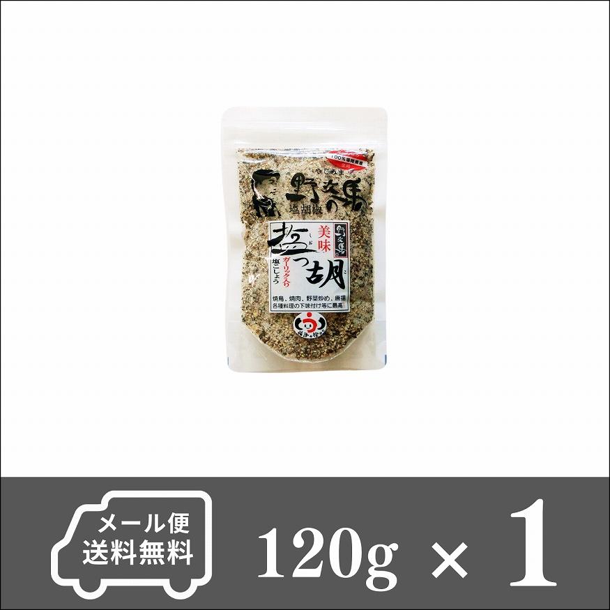 塩コショウ 塩っ胡(しおっこ) 袋入り120g 1個 塩工房野次馬 ガーリック塩コショウ