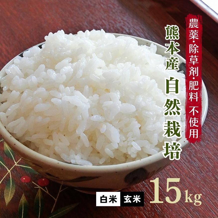 無肥料 自然栽培米 令和5年産 ヒノヒカリ 15kg 農薬化学肥料不使用 白米 玄米 放射能検査済み｜white-farm