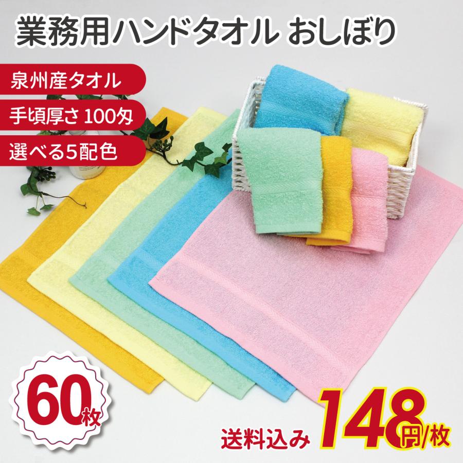 ハンドタオル おしぼり 業務用 業務用タオル 国産 まとめ買い カラー