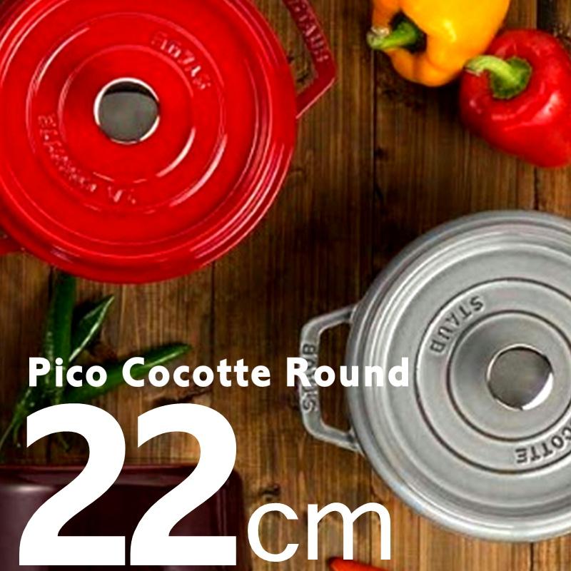 STAUB - ストウブ(staub)／ピコ ココット ラウンド【22cm】ピュアホワイト：新品 楽天市場】【今だけクーポン配布中】ストウブ 鍋 22cm ピコ