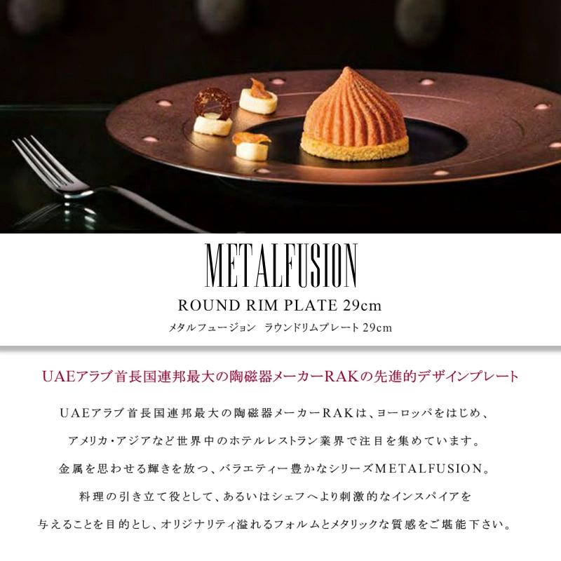 メタルフュージョン リムプレート 29cm RAK 食器 人気 おしゃれ プレート 皿 デッシュ モダン アラブ首長国連邦製 UAE ゴールド シルバー ブロンズ_2
