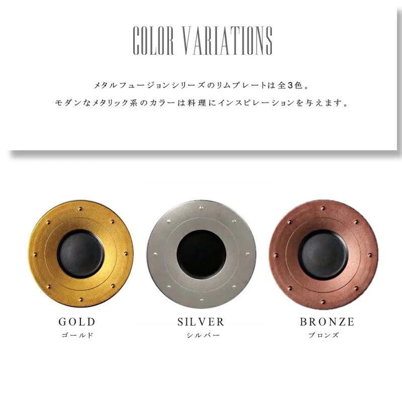 メタルフュージョン リムプレート 29cm RAK 食器 人気 おしゃれ プレート 皿 デッシュ モダン アラブ首長国連邦製 UAE ゴールド シルバー ブロンズ_3