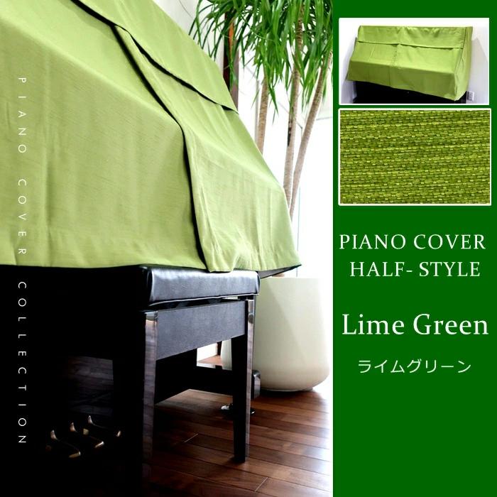 ピアノカバー ハーフカバー アップライトピアノ 洗える 洗濯可 北欧