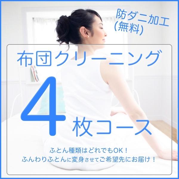 布団クリーニング 4枚 防ダニ加工 送料無料 羽毛 掛け布団 敷布団 レギュラー ふとんクリーニング 宅配 ふとん