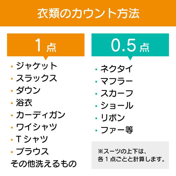 衣類 宅配クリーニング 詰め放題  5点まで シミ抜き 中国地方５県送料無料 袋なし｜white-sha｜09