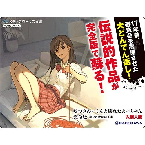 嘘つきみーくんと壊れたまーちゃん 完全版 幸せの背景は不幸 (メディア 