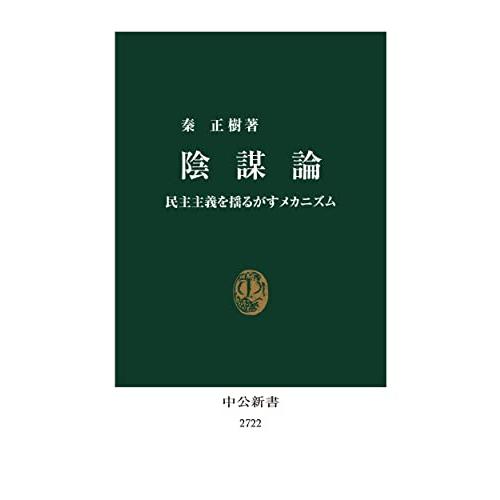 陰謀論-民主主義を揺るがすメカニズム (中公新書 2722)｜white-wings2｜02