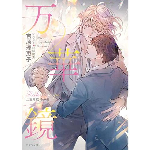 万華鏡 二重螺旋番外編 (キャラ文庫) : White Wings2 - 通販 - Yahoo  