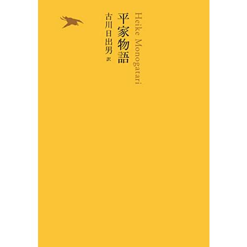 平家物語 (池澤夏樹=個人編集 日本文学全集 全30巻)｜white-wings2｜02