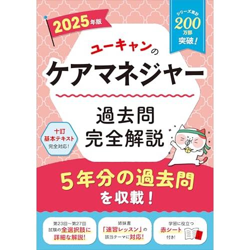 ユーキャンケアマネ2025 ユーキャンのケアマネジャー 過去問完全解説 2025年版【第23回