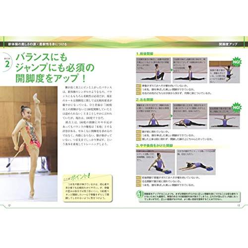 競技に活きる 魅せる新体操 体づくりのポイント (コツがわかる本 競技に活きる 魅せる新体操 体づくりのポイント (コツがわかる本
