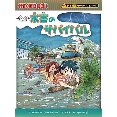 水害のサバイバル (科学漫画サバイバルシリーズ83) : White 水害のサバイバル (科学漫画サバイバルシリーズ83) : White