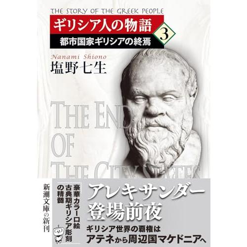 ギリシア人の物語３：都市国家ギリシアの終焉 (新潮文庫 し 12-48)｜white-wings2｜02