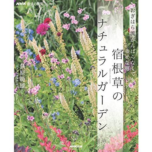 NHK趣味の園芸 おぎはら流 がんばらなくても幸せな庭 宿根草のナチュラルガーデン (生活実用シリーズ)｜white-wings2｜02
