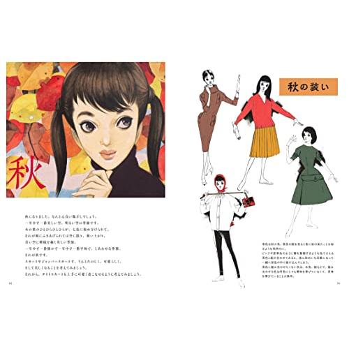 わたしのおしゃれ 中原淳一のスタイルブック : White Wings2 - 通販