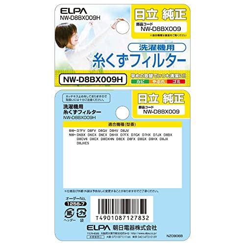 エルパ (ELPA) 洗濯機用 糸くずフィルター (日立 純正/NW-D8BX009) 洗濯機用フィルター/ごみ取りネット (NW-D8BX00｜white-wings2｜05