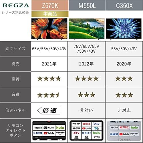 【新商品】 レグザ 55インチ 4K液晶テレビ 55Z570K 倍速パネル搭載 4Kチューナー内蔵 外付けHDD2番組同時録画 スマートテレビ (2021年 【VQ1729035587】(62951円)