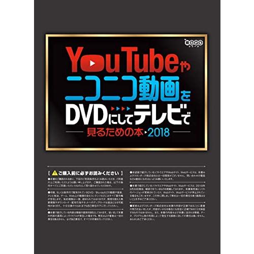 YouTubeやニコニコ動画をDVDにしてテレビで見るための本 2018 (CD-ROM付属)｜white-wings2｜02