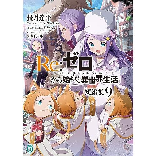 Re:ゼロから始める異世界生活 短編集9 (MF文庫J) : White Wings2 Re:ゼロから始める異世界生活 短編集9 (MF文庫J) : White Wings2