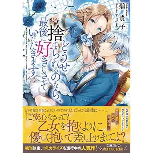 どうせ捨てられるのなら、最後に好きにさせていただきます (メリッサ 