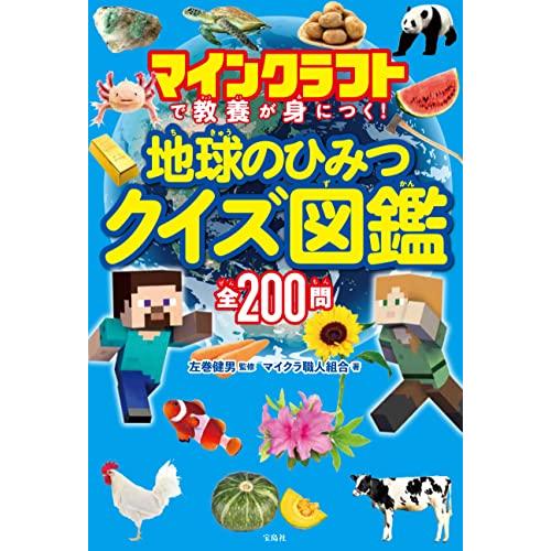 マインクラフトで教養が身につく! 地球のひみつクイズ図鑑｜white-wings2｜02