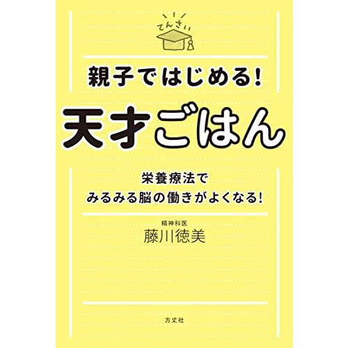 親子ではじめる　天才ごはん　栄養療法でみるみる脳の働きがよくなる｜white-wings2｜03