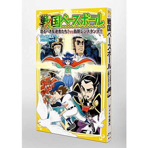 戦国ベースボール 恐るべき反逆者たち vs島原レジスタンス (集英社みらい文庫)｜white-wings2｜04