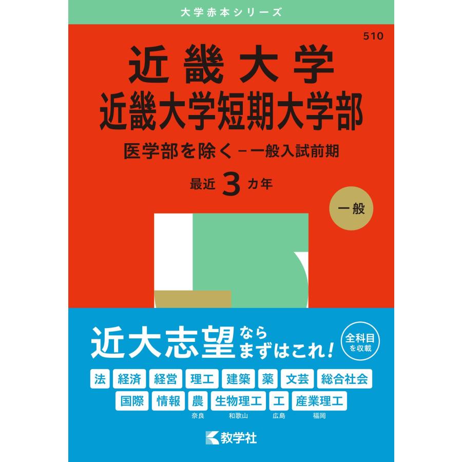 近畿大学・近畿大学短期大学部(医学部を除く−一般入試前期 近畿大学・近畿大学短期大学部(医学部を除く−一般入試前期