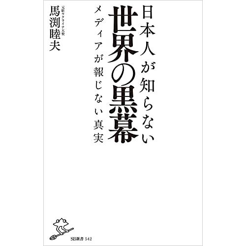 日本人が知らない世界の黒幕 メディアが報じない真実 (SB新書)｜white-wings2｜03