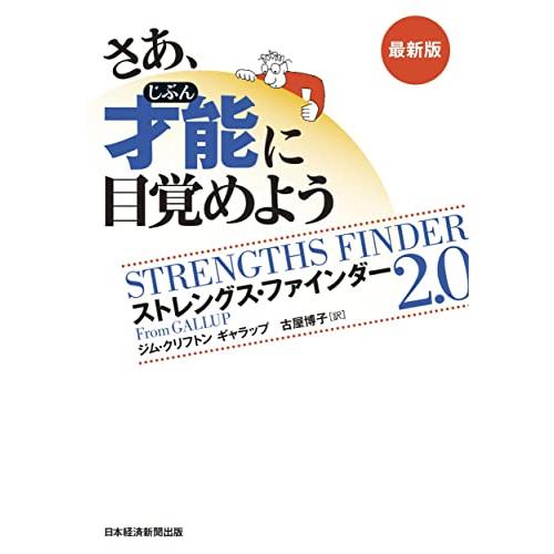さあ、才能(じぶん)に目覚めよう 最新版 ストレングス・ファインダー2.0 : White Wings2 - 通販 - Yahoo!ショッピング さあ、才能(じぶん)に目覚めよう 最新版 ストレングス・ファインダー2.0 : White Wings2 - 通販 - Yahoo!ショッピング