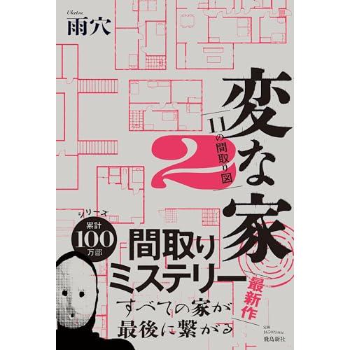 変な家２　?11の間取り図? | 