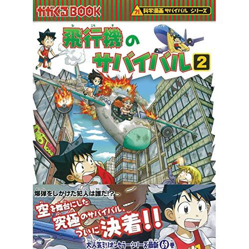 飛行機のサバイバル 2 (科学漫画サバイバルシリーズ69) : White 飛行機のサバイバル 2 (科学漫画サバイバルシリーズ69) : White
